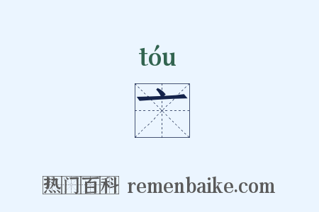 亠是什么意思的图片